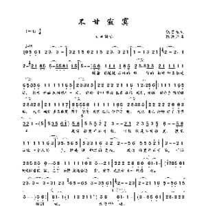 不甘寂寞_歌曲简谱_词曲:姚若龙 陈进兴