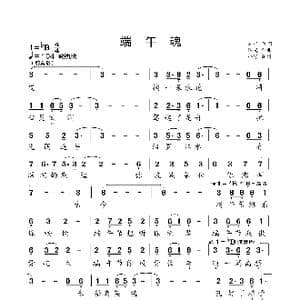 端午魂_歌曲简谱_词曲:车行 陈光