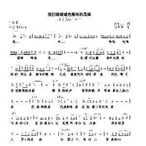 我们铸造城市高尚的灵魂_歌曲简谱_词曲:戴有斌 巫定定
