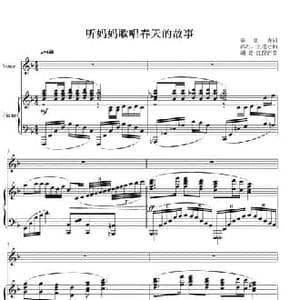 听妈妈歌唱春天的故事_民歌简谱_词曲:李幼容 邵丹 王连才曲 胡廷江配伴奏