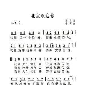 北京欢迎你_歌曲简谱_词曲:林夕 小柯