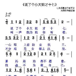 说了个小大姐才十七_歌谱投稿