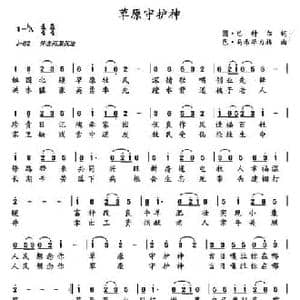 草原守护神_民歌简谱_词曲:图 巴特尔 色 马希毕力格