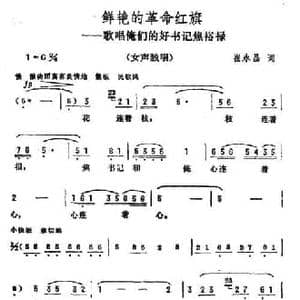 鲜艳的革命红旗_民歌简谱_词曲:崔永昌 彦克