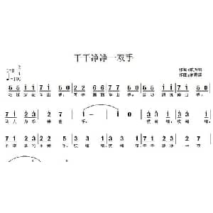 干干净净一双手_儿歌乐谱_词曲:戚万凯 高恩道