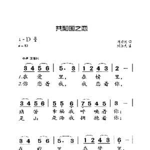 共和国之恋_歌曲简谱_词曲:刘毅然 刘为光