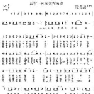 总有一种感觉类流淌_民歌简谱_词曲:耿一民 周伟明 周伟明