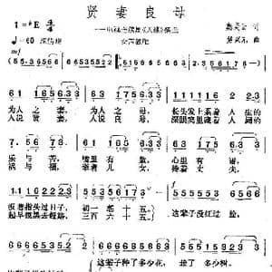 贤妻良母_歌曲简谱_词曲:秦庚云 楚兴元