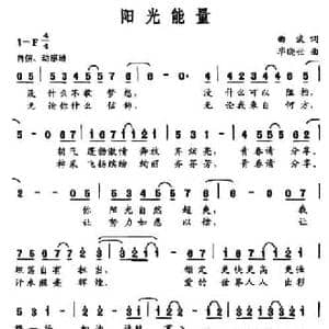 阳光能量_民歌简谱_词曲:曲波 毕晓世