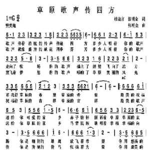 草原歌声传四方_民歌简谱