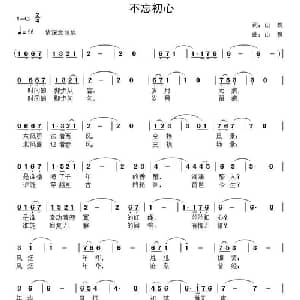 不忘初心_通俗唱法乐谱_词曲:山魏 山魏