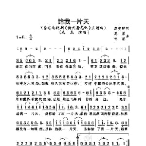 给我一片天_通俗唱法乐谱