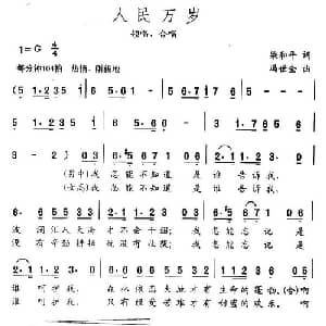 人民万岁_合唱歌谱_词曲:梁和平 冯世全