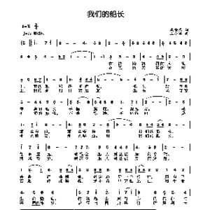 我们的船长_歌曲简谱_词曲:成全民 王小军