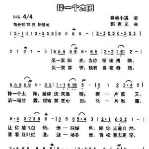 捧一个太阳_民歌简谱_词曲:秦岭小溪 郭克光