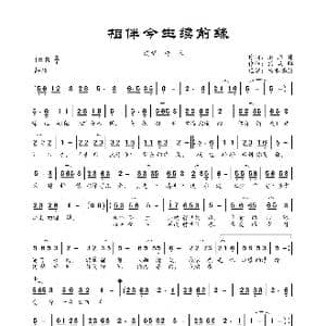 相伴今生续前缘_歌曲简谱_词曲:赵志伟 康兵辉