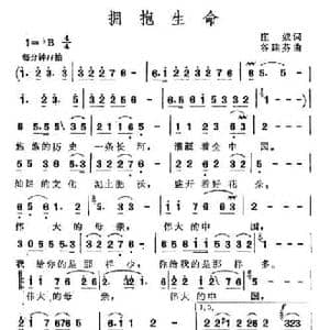 拥抱生命_民歌简谱_词曲:庄奴 谷建芬