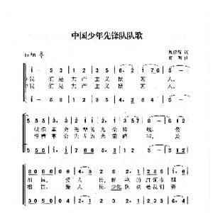 中国少年先锋队队歌_歌曲简谱_词曲:周郁辉 寄明
