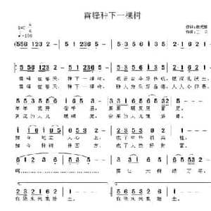 雷锋种下一颗树_民歌简谱_词曲:胡元祥 王立