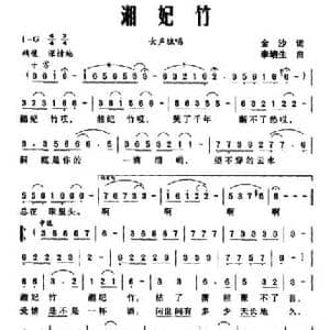 湘妃竹_民歌简谱_词曲:金沙 李培生