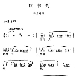 汉剧 红书剑 徐月娘唱段 陈伯华