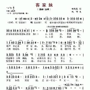 客家妹_歌谱投稿_词曲:胡晓曼 姚峰