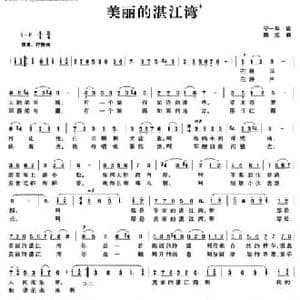 美丽的湛江湾_民歌简谱_词曲:宁一华 陈旭