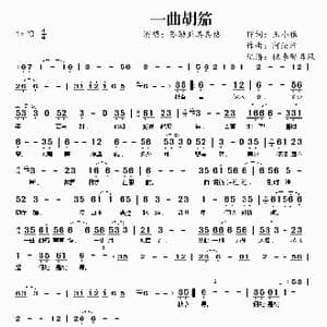 一曲胡笳_歌谱投稿_词曲:王小雅 阿汝汗