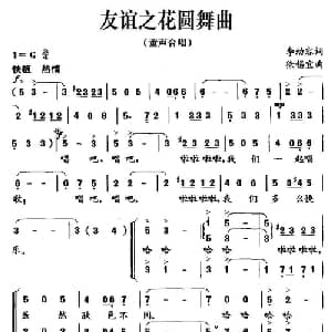 友谊之花圆舞曲_儿歌乐谱_词曲:李幼容 徐锡宜