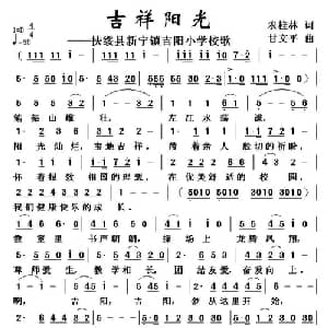 吉祥阳光 _儿歌乐谱_词曲:农桂林 甘文平