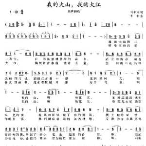 我的大山,我的大江_民歌简谱_词曲:刘申五 赵黎东