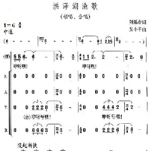 洪泽湖渔歌_合唱歌谱_词曲:刘鹏春 吴小平