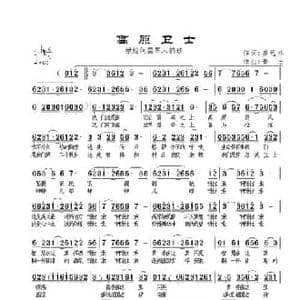 高原卫士_民歌简谱_词曲:姜远林 景治