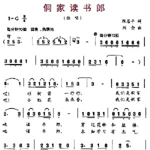 侗家读书郎_儿歌乐谱_词曲:阮居平 刘念