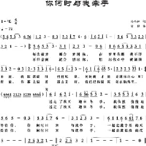 你何时与我牵手_通俗唱法乐谱_词曲:孙书林 梁铭