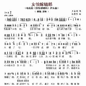 女怕嫁错郎_歌曲简谱_词曲:王永利 孙秀华