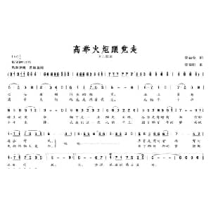 高举火炬跟党走_儿歌乐谱_词曲:李如会 姜春阳