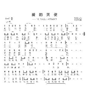 爱的天使_歌曲简谱_词曲:刘爱斌 邱彦鸿