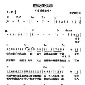 恋爱症候群_通俗唱法乐谱_词曲:黄舒骏 黄舒骏