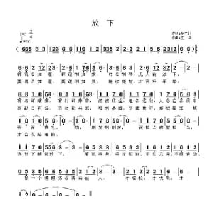 放下_通俗唱法乐谱_词曲:吴广川 王立