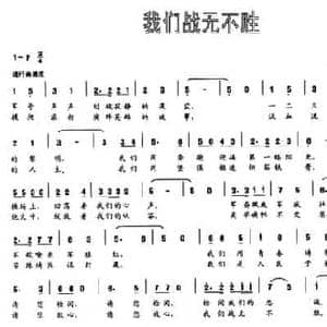 我们战无不胜_民歌简谱_词曲:包榕 石杨 石杨