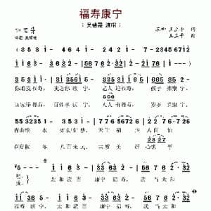 福寿康宁_歌谱投稿