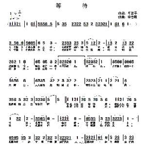 等待_歌曲简谱_词曲:董正平 李志明