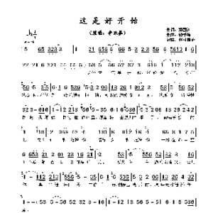 这是好开始_歌曲简谱_词曲:郑国江 钟肇峰