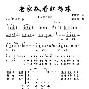 老家飘着红绣球_合唱歌谱_词曲:郭庆宜 郭荣志
