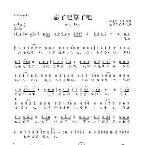 忘了吧算了吧_歌曲简谱_词曲:邱永传 秀才 邱永传 秀才