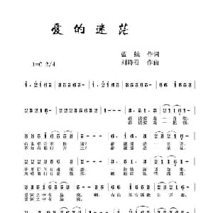 爱的迷茫_通俗唱法乐谱_词曲:蓝鲸 刘诗召