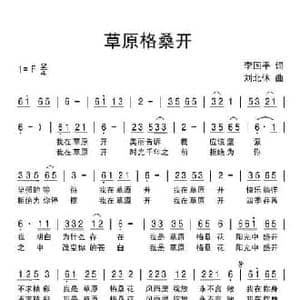 草原格桑开_民歌简谱_词曲:李国平 刘北休
