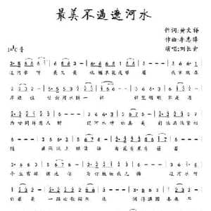 ​最美不过辽河水_民歌简谱_词曲:黄文祥 李志锋
