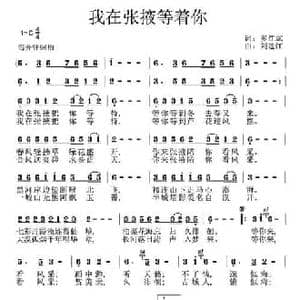 我在张掖等着你_民歌简谱_词曲:多红斌 刘建江
